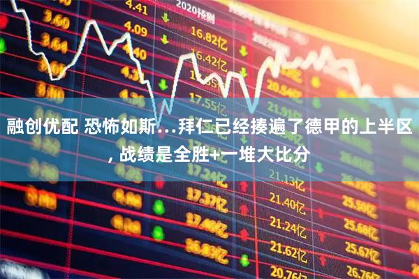 融创优配 恐怖如斯…拜仁已经揍遍了德甲的上半区, 战绩是全胜+一堆大比分